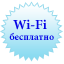 Wi-Fi бесплатно